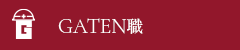 ガテン系求人ポータルサイト【ガテン職】掲載中！